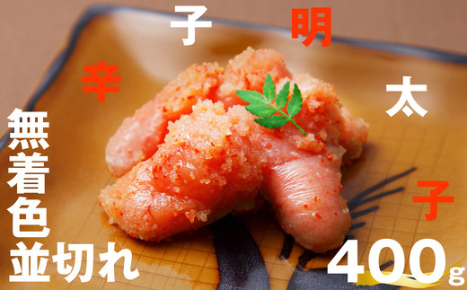 辛子明太子 無着色 並切れ 400g | からしめんたいこ 明太子 めんたいこ 明太 めんたい 訳あり わけあり ワケアリ ワケあり 訳あり 訳アリ 不揃い 家庭用 規格外 福岡 須恵 えん・コミュニケーションズ