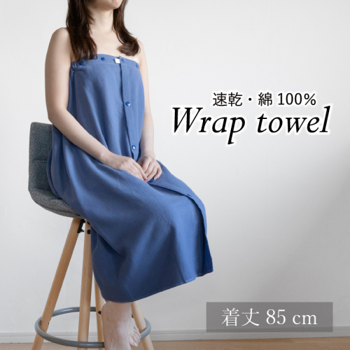 【スピード発送】ラップタオル 大人用 85cm ネイビー G3458