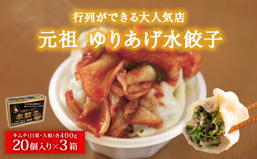 
            ゆりあげ港朝市 名物！元祖 ゆりあげ水餃子 20個入り3箱と キムチ 2種セット 
          