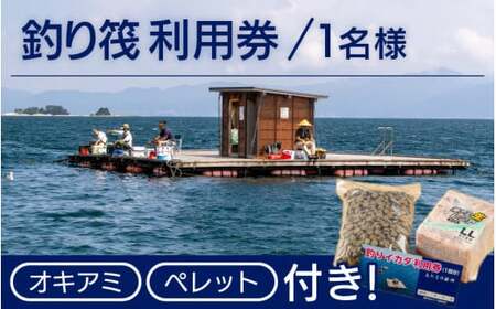 [041-a004]  釣りイカダ利用券（1名分）オキアミとペレット付き