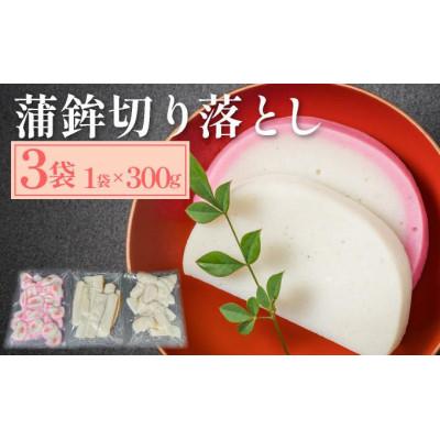 ふるさと納税 鏡野町 蒲鉾切り落とし 300g×3袋