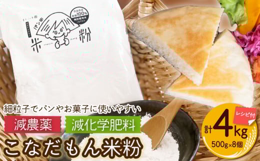 こなだもん米粉（グルテンフリー）簡単レシピ3種付き ５００ｇ×８個セット