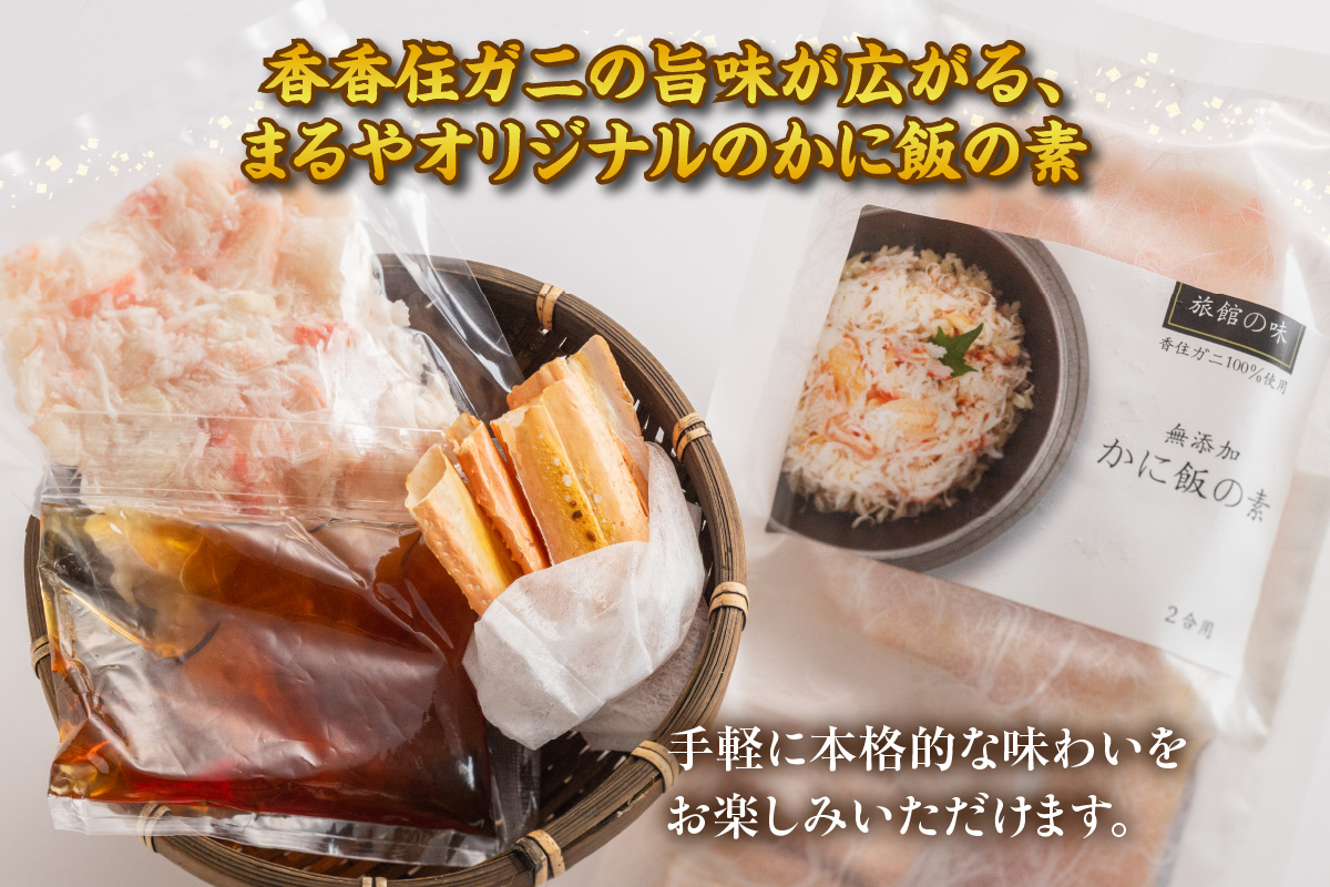 【カニ飯の素150g×2】 かに飯 ごはん 炊き込みご飯 素 ご飯 夕飯 香美町 香住 香住ガニ かに カニ 蟹 紅ズワイガニ 紅ずわいがに 紅 兵庫県 香住港 山陰 国産  マルヤ水産 11000円