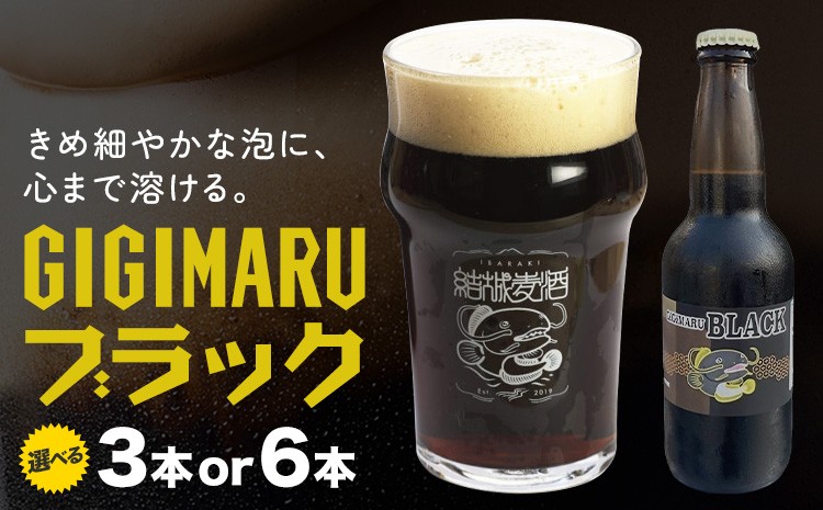 
            ビール GIGIMARUブラック 選べる 330ml × 3本 6本 株式会社結城麦酒《30日以内に出荷予定(土日祝除く)》茨城県 結城市 ビール 酒 クラフトビール 瓶 国産 ブラックビール
          