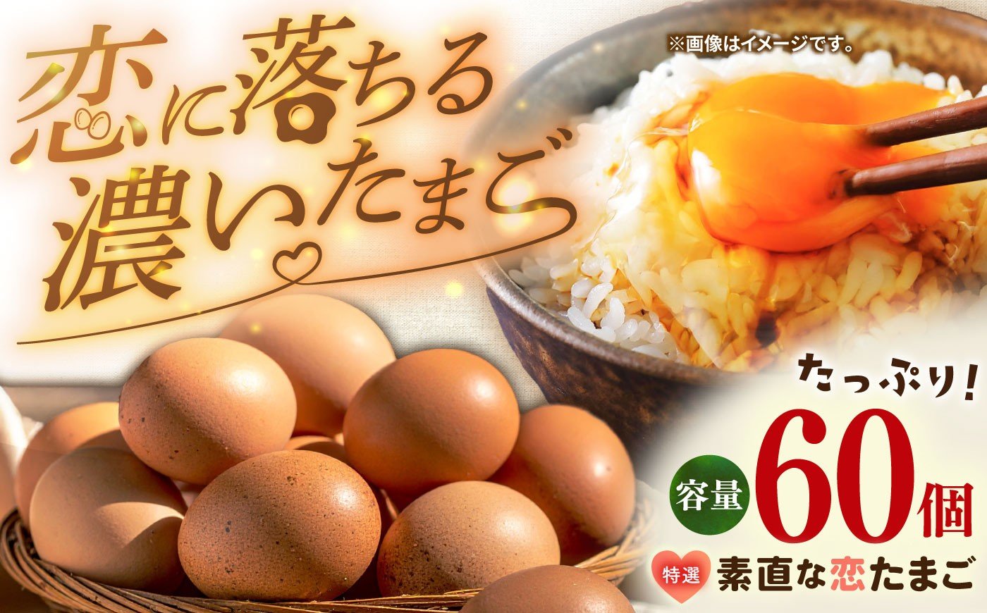 
            特選 素直な恋たまご 60個 《壱岐市》【しまのたまご屋さん】 [JAP001] 卵 たまご 鶏卵 玉子 ギフト 国産 もみじ 卵かけご飯 たまごかけご飯 13000 13000円
          