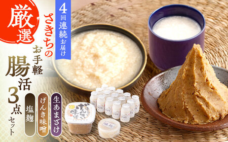 【4回定期便】さきちの厳選お手軽腸活3点セット（生あまざけ 100g×15本・手作り糀のげんき味噌・食材のうまみ倍増 塩糀） [OBF031]