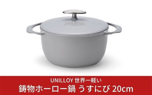 
[UNILLOY（ユニロイ）] キャセロール（ホーロー鍋） 20cm うすにび オール熱源対応 (ガス、IH、オーブン、シーズヒーター、ラジェントヒーター) 燕三条製【065S004】
