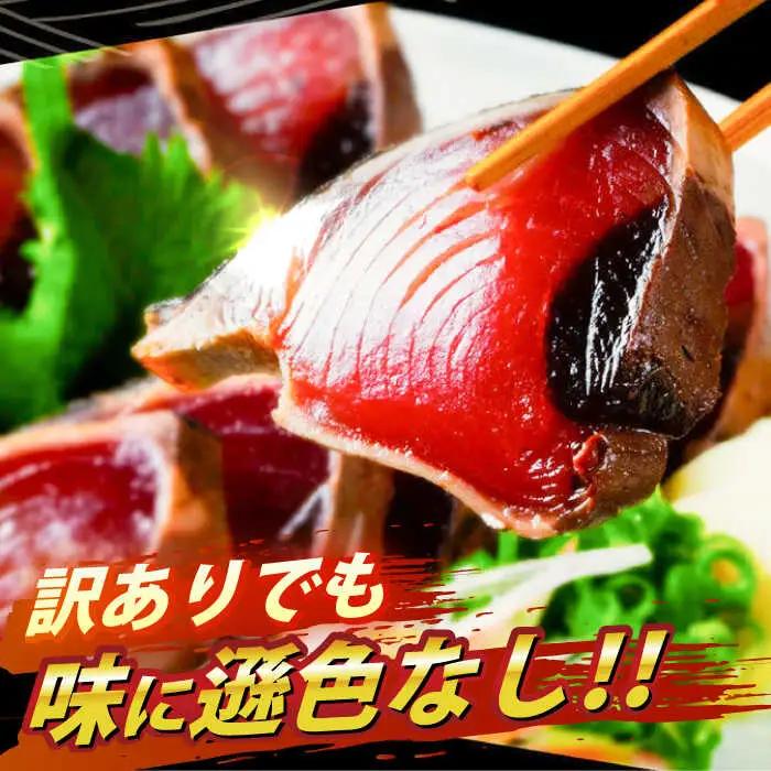 【訳あり】大満足！カツオたたき 約3.0kg (タレ 塩つき) /  鰹 かつお カツオ カツオたたき 高知かつおのたたき 本場カツオのたたき  [ATBX038] 訳あり 不揃い 規格外  訳あり 