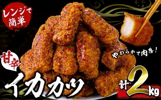 【数量限定】レンジで簡単！甘辛イカカツ＜計2kg＞ イカ いか 魚 魚介 フライ イカフライ 揚げ物 おかず おつまみ 惣菜 レンジ 温めるだけ 簡単 お弁当 甘辛 a1-028