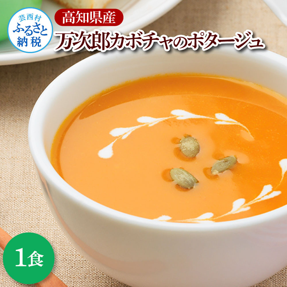 
                  高知県産万次郎カボチャのポタージュ 1食 スープ カボチャ かぼちゃ 南瓜 ポタージュ 180ｇ×1食 常温 常温保存 温めるだけ 簡単 調理 朝食 ごはん 惣菜 野菜 スープ 国産
                