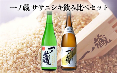 一ノ蔵ササニシキ飲み比べセット｜ic002