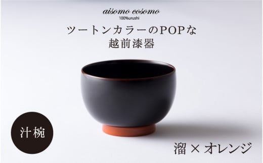 ＼レビューキャンペーン／aisomo cosomo 汁椀 ツートンカラーのPOPな越前漆器＜100%天然漆＞【老舗塗師屋創業230年】　溜×オレンジ [B-03806]   / 漆琳堂 漆器 木製 食器 お椀 日本製 おしゃれ 越前漆器 天然漆 手塗り 老舗