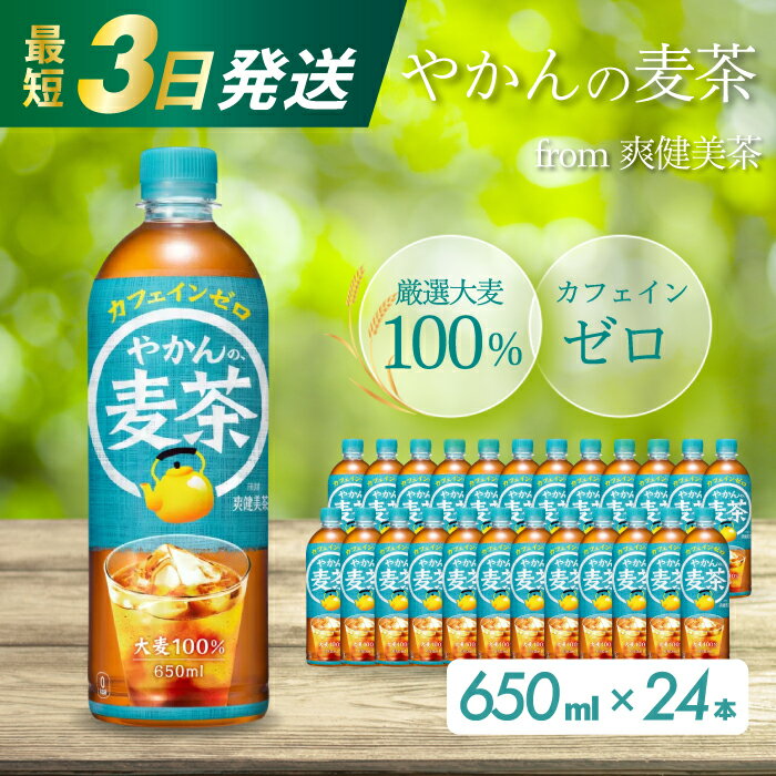 【ふるさと納税】選べる本数！やかんの麦茶 from 爽健美茶 【PET 650ml×24本 or 48本】 最短3日で発送 ペットボトル お茶 むぎ茶 飲料 カフェインゼロ 箱買い まとめ買い 防災 備蓄 014005-r