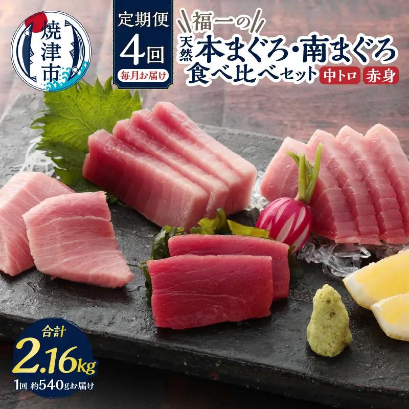 b100-071　天然本まぐろ 南まぐろ食べ比べセット 4回お届け【定期便】