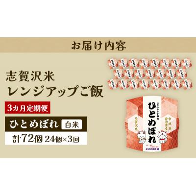 ふるさと納税 岩沼市 【令和7年産新米】【3ヵ月定期便】ひとめぼれレンジアップごはん24個[No.5704-0935] |  | 03