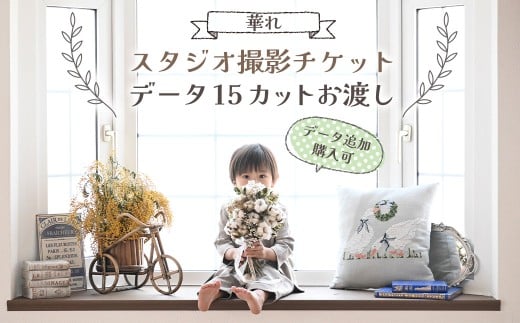 【スタジオ撮影チケット】データ15カットお渡し（データ追加購入可） 撮影 60分 チケット 写真 思い出 記念日 誕生日 お祝い 七五三 成人式 ウェディングフォト ベビーフォト 家族写真 記念写真 記念撮影 スタジオ チケット 岩手県 北上市 H0156