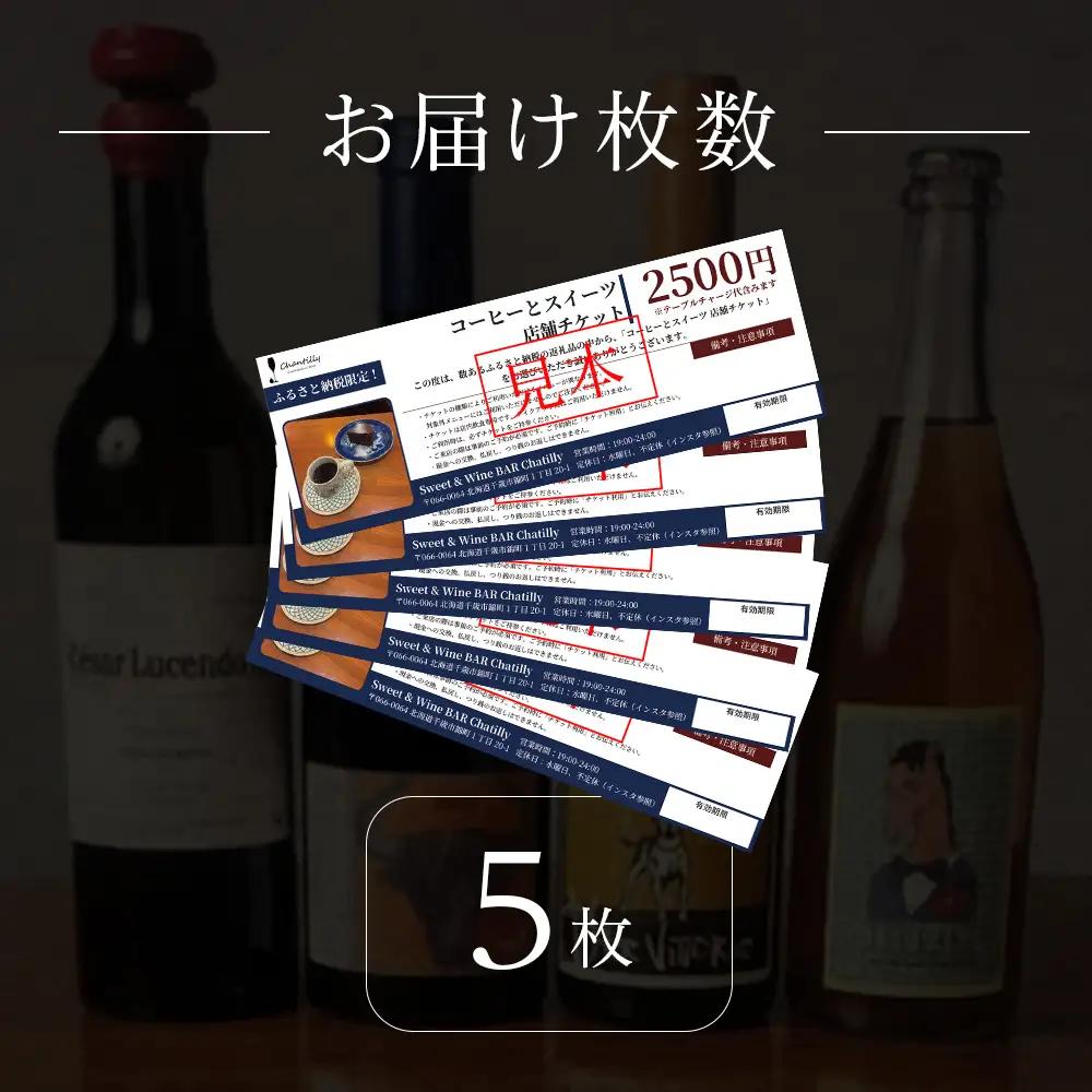 コーヒーとスイーツ 店舗チケット 5枚