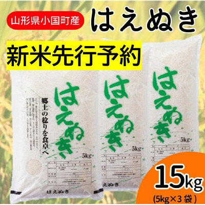 【ふるさと納税】【令和8年産米先行予約】山形県小国町産　はえぬき15kg(5kg×3袋)　小国米穀商業協同組合【1503918】