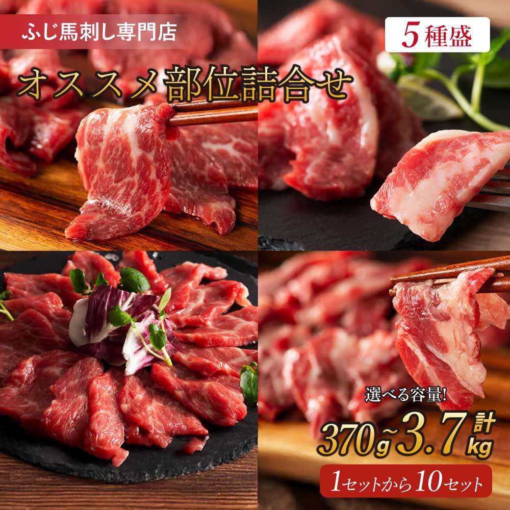 【ふるさと納税】ふじ馬刺し 専門店オススメ部位詰合せ 5種 【選べる容量】合計 約370g〜3,700g （中トロ・チョーチン・イチボ・バラヒモ・ユッケ・馬刺しのたれ・生姜・ユッケのたれ） 熊本 馬刺 馬肉 ばさし セット 詰め合わせ フジチク 馬刺し 送料無料