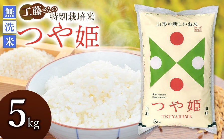 
                  【令和7年産】 山形県庄内産 工藤さんの特別栽培米 つや姫 無洗米 5kg（5kg×1袋） 山形県鶴岡市 株式会社サンエイファーム
                