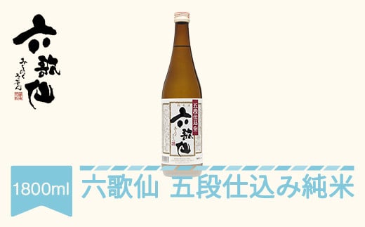 
日本酒 六歌仙 五段仕込み純米 1800ml ab-gjxxx1800
