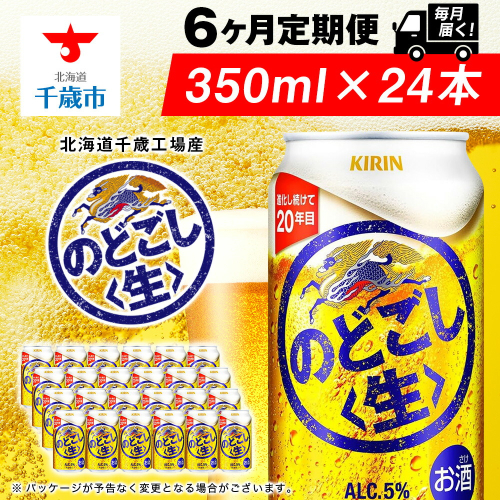 【定期便6ヶ月連続】キリンのどごし＜生＞ ＜北海道千歳工場産＞350ml（24本）