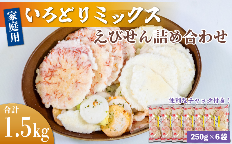 ＜家庭用＞豊半のえびせんべい いろどりミックス 約1.5kg (約250g×6袋)<br>