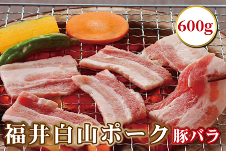 ふくいポーク豚バラ　600ｇ