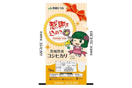 No.179 【令和5年産】茨城県産コシヒカリ10kg（5kg×2袋）精米 JA茨城むつみ