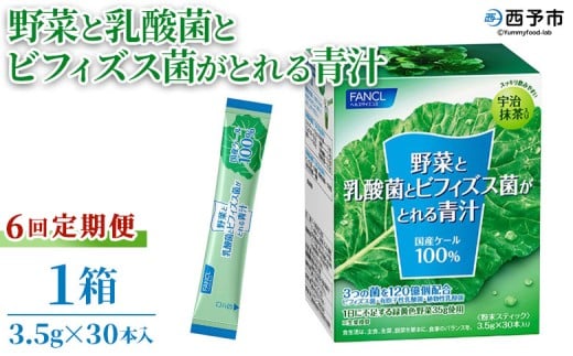＜野菜と乳酸菌とビフィズス菌がとれる青汁 6回定期便＞ ケール 粉末 スティック 溶けやすい すっきり 濃縮 無糖 定期便 化学農薬不使用 グリーンヒル ファンケル FANCL 愛媛県 西予市【常温】