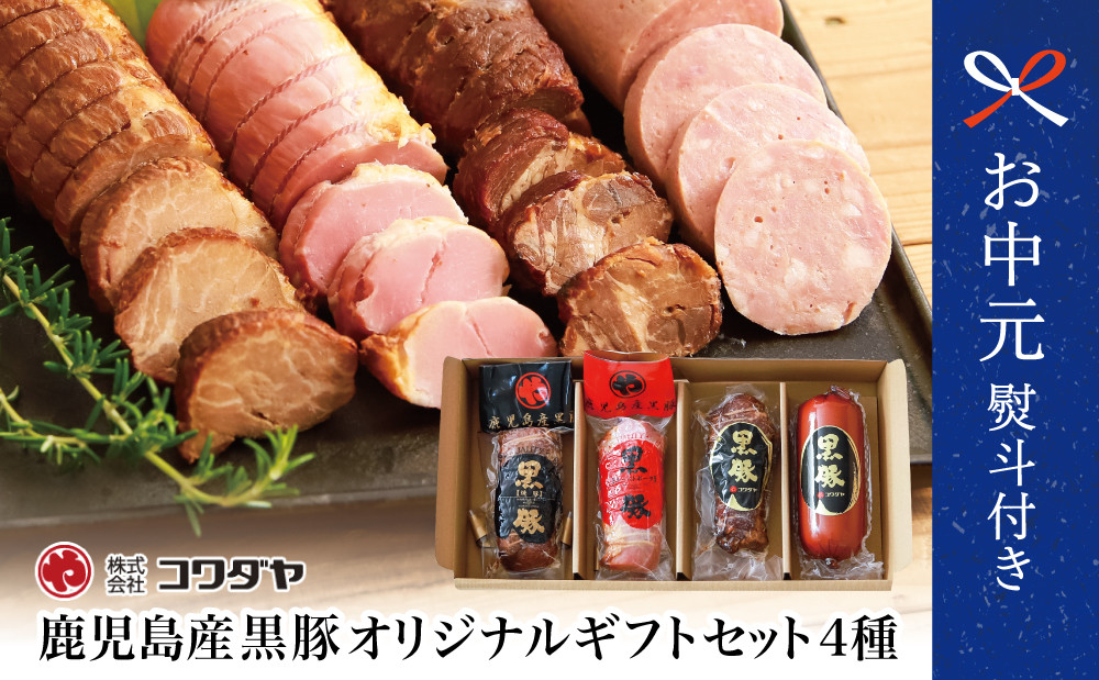 
            【お中元ギフト】【ふるさと納税限定】鹿児島産黒豚のコワダヤオリジナルギフトセット 4種詰め合わせ（焼豚2種・ローストポーク・ソーセージ） 詰め合わせ 南さつま市 贈り物 ギフト 贈答用
          