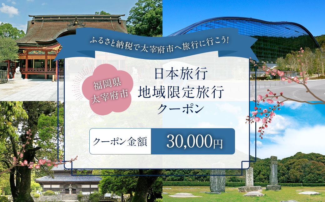 
            福岡県太宰府市 日本旅行地域限定旅行クーポン 30,000円 チケット 旅行 宿泊券 ホテル 観光 旅行券 交通費 体験 宿泊 夏休み 冬休み 家族旅行 ひとり カップル 夫婦 親子 トラベルクーポン 太宰府市旅行 福岡県 太宰府市
          