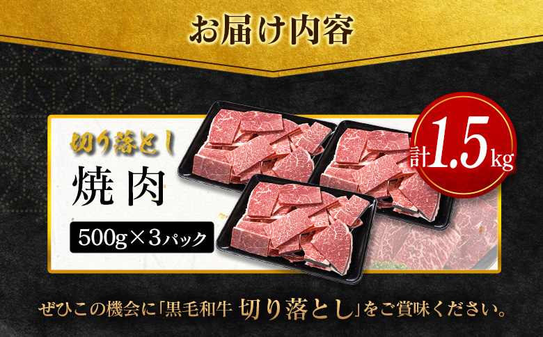 ＜10日以内出荷＞［訳あり］宮崎県産 黒毛和牛 切り落とし（焼肉）計1.5kg 国産 牛肉【D162-Y-10D】