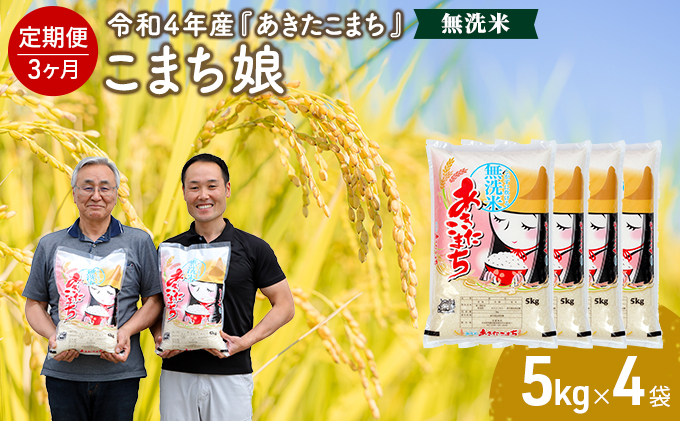 
定期便 令和4年産 『こまち娘』 あきたこまち 無洗米 5kgｘ4袋 3ヶ月連続発送（合計 60kg）＜秋田県男鹿市＞
