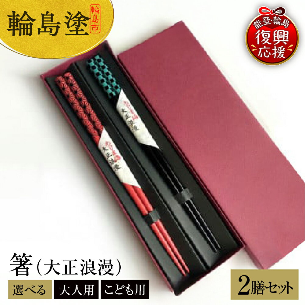 【ふるさと納税】輪島塗 箸（大正浪漫）2膳セット 【 選べる 大人用 / 子供用 】 輪島塗り 漆塗り 漆器 国産 日本製 伝統工芸 市松模様 麻の葉模様 和柄 食器 おはし 木製 普段使い 新生活 記念品 卒業 入学 就職 還暦 定年 お祝い 贈答 プレゼント 能登 石川県 輪島市