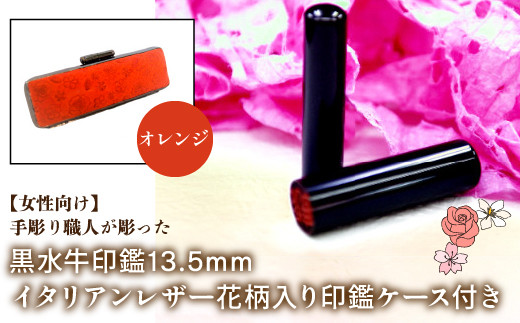 【女性向け】手彫り職人が彫った黒水牛印鑑13.5mm イタリアンレザ－花柄入り印鑑ケース付き：オレンジ ふるさと納税 印鑑 黒水牛 はんこ 実印 認印 銀行印 イタリアンレザー 印鑑ケース付 花柄 13.5mm 女性向け 山梨県 鳴沢村 送料無料 NST012or