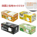 【ふるさと納税】マスク 日本製 不織布3層マスク 四国ご当地セット 200枚【50枚×4箱】 人気 日用品 消耗品 国産 使い捨て 送料無料 返礼品 伊予市 山陽物産｜B61