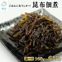 【ふるさと納税】【選べる内容量】佃煮 昆布佃煮 160g～640g 常温保存 小分け 北海道産 化学調味料 着色料 不使用 白口浜真昆布 ご飯のお供 おつまみ 惣菜 レトルト 送料無料