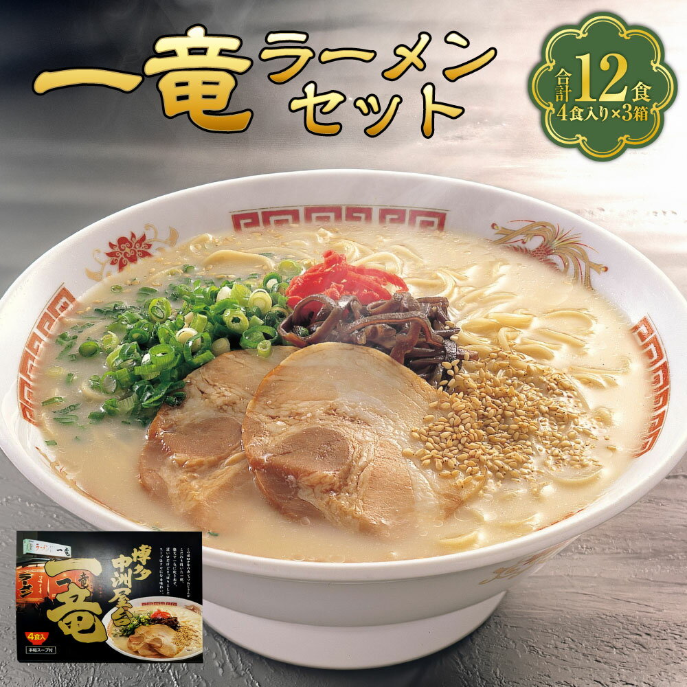 【ふるさと納税】【豚骨ラーメン】一竜ラーメンセット 4食入×3箱 (12食) ラーメン 一竜ラーメン 博多ラーメン 豚骨ラーメン とんこつラーメン 豚骨スープ 豚骨 麺 らーめん 福岡県 苅田町 送料無料