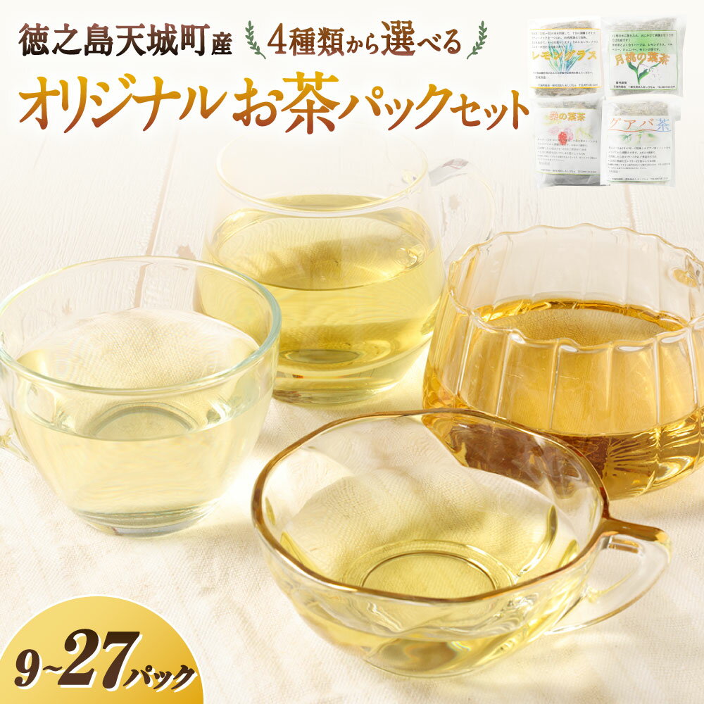 【ふるさと納税】〈種類と容量が選べる〉天城町産 レモングラスティー ／ 月桃茶 ／ 桑茶 ／ グァバ茶 計9パック（3パック×3袋） ／ 計18パック（3パック×6袋） ／ 計27パック（3パック×9袋） 【障害福祉サービス事業所あしびなぁ】鹿児島県 天城町 徳之島 送料無料