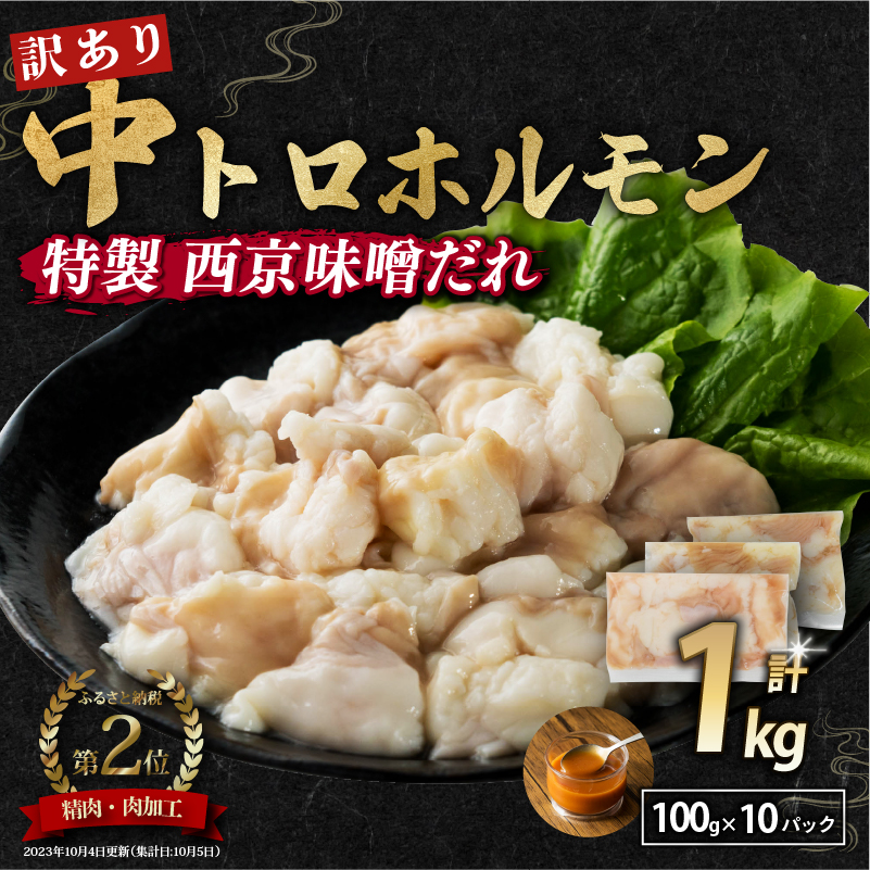 【訳あり】中トロホルモン 西京味噌焼き 1kg トロ 焼肉 牛 西京焼き 味噌 味付 小分け 冷凍 牛 肉 熨斗 贈答 ギフト 希少部位 肉 お歳暮 御歳暮 御中元 お中元 便利 簡単調理 厳選 キャンプ アウトドア 内祝 ほるもん おかず 味付けホルモン 肉 西京焼き 京都 舞鶴 幸福亭