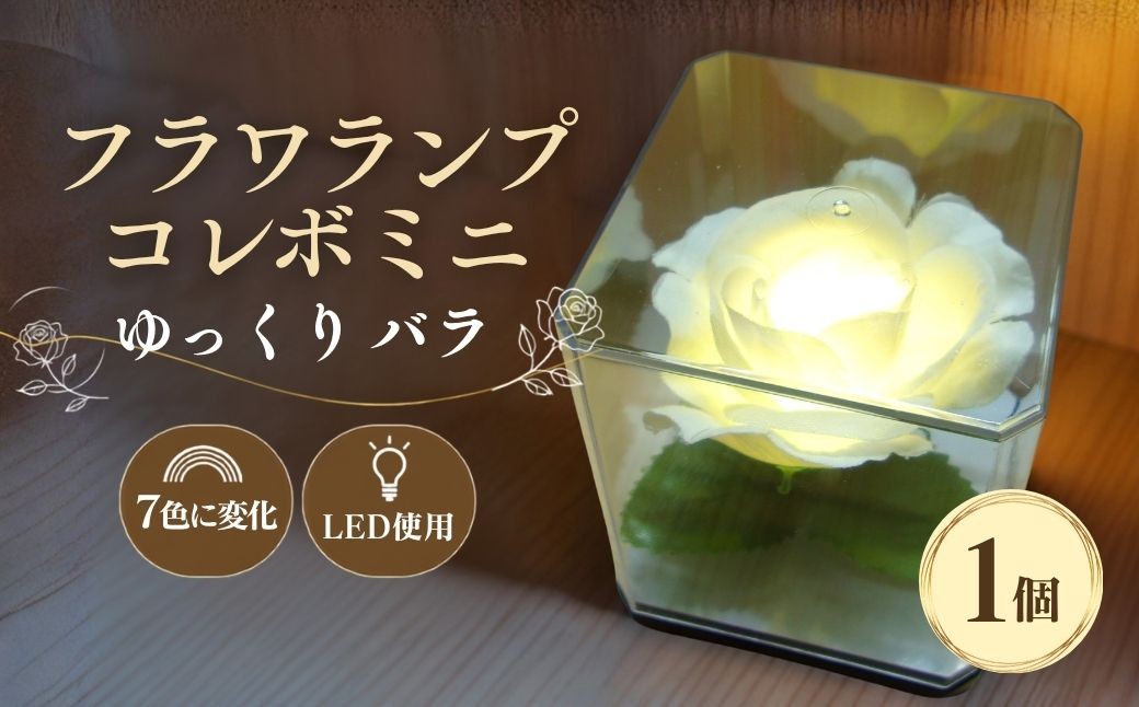 
                  間接照明 フラワランプ コレボミニ ゆっくり バラ 1個 | 間接照明 かんせつしょうめい 照明 しょうめい ライト らいと ランプ らんぷ LEDランプ インテリア 仏壇 灯り 散歩 キャンプ アウトドア 電池付属 おしゃれ かわいい 光る 花 フラワー 薔薇 ばら ローズ 人気 おすすめ 埼玉県 越谷市
                