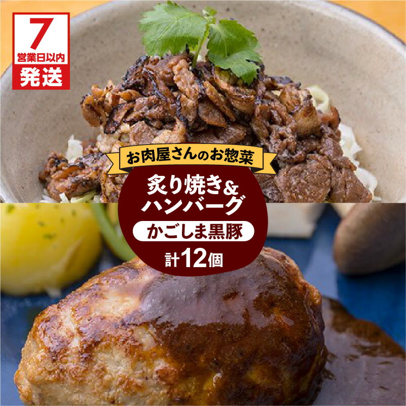 【ふるさと納税】【7営業日以内に発送】 【岩元精肉店】かごしま黒豚炙り焼き＆かごしま黒豚ハンバーグセット ふるさと納税 鹿児島市 岩元精肉店 詰め合わせ 小分けパック かごしま黒豚 人気 加工品 加工食品 お惣菜 定番 簡単調理 本格的 お取り寄せグルメ 送料無料