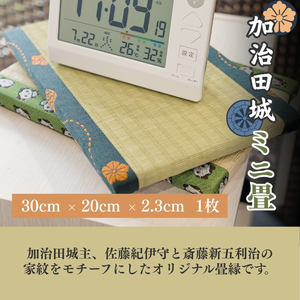 【10104】加治田城ミニ畳 1枚 30cm×20cm×2.3cm