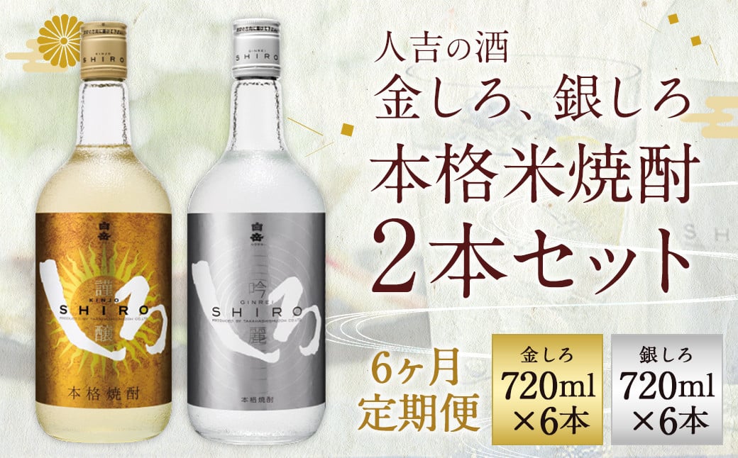 
            【定期便6回】人吉の酒「金しろ、銀しろ」本格 米焼酎 2本 セット 25度  720ml 2本 1.4L×6か月 焼酎 酒
          