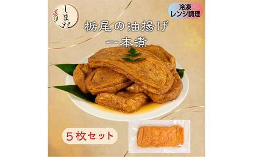 
            57-08栃尾油揚げ1本煮（冷凍）　5枚セット
          