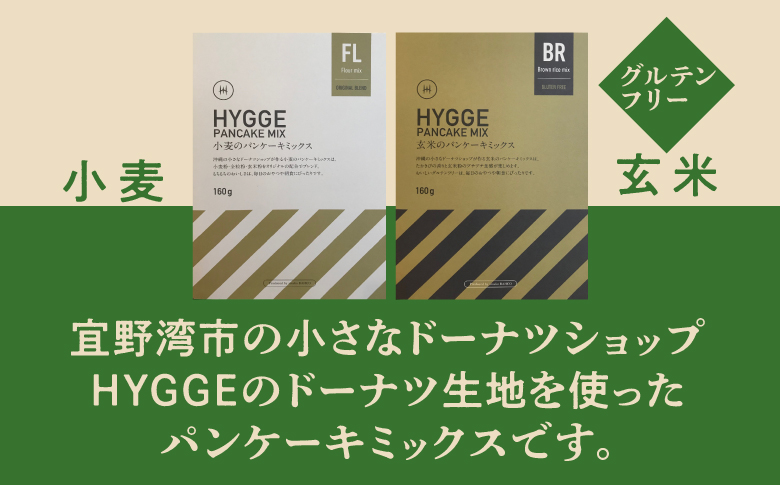 HYGGE パンケーキミックス【小麦×2箱 ＆ 玄米×2箱】 160g | 国産 小麦粉 玄米粉 | ホットケーキ ミックス パンケーキ粉 ホットケーキ粉  | 沖縄 お取り寄せ スイーツ おやつ お