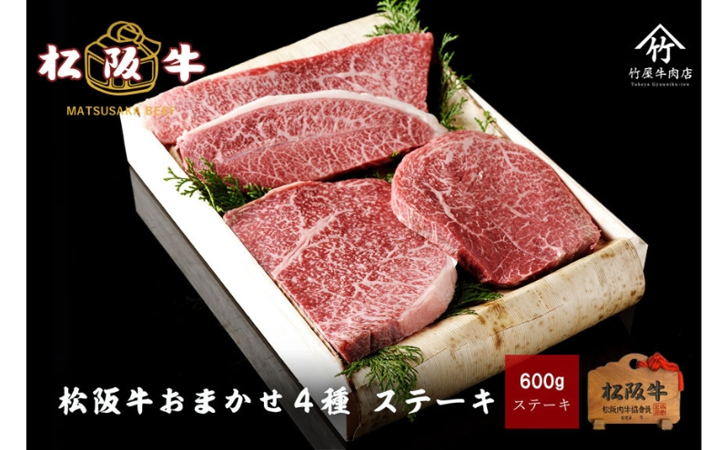 
            松阪牛 おまかせ4種 ステーキ 600g [ おすすめ 食べ比べ 牛肉 松阪牛 高級 和牛 ステーキ 牛 肉 ブランド牛 黒毛和牛 松坂 人気 グルメ お取り寄せ 日本三大和牛 誕生日 お祝い ご馳走 贅沢 ]
          