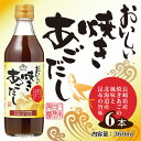 【ふるさと納税】No.109 おいしい焼きあごだし 360ml 6本セット ／ 出汁 ダシ 焼あご 長崎県産 料理 調味料 味付け 送料無料 愛知県