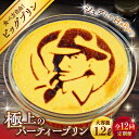 【ふるさと納税】【全12回定期便】極上の パーティープリン ( 2kg ) 大容量 大人数 プリン お菓子 デザート スイーツ 神奈川県 葉山町 プレゼント プリン マーロウ 国産 送料無料 定期便【(有)マーロウ】[ASAY027]